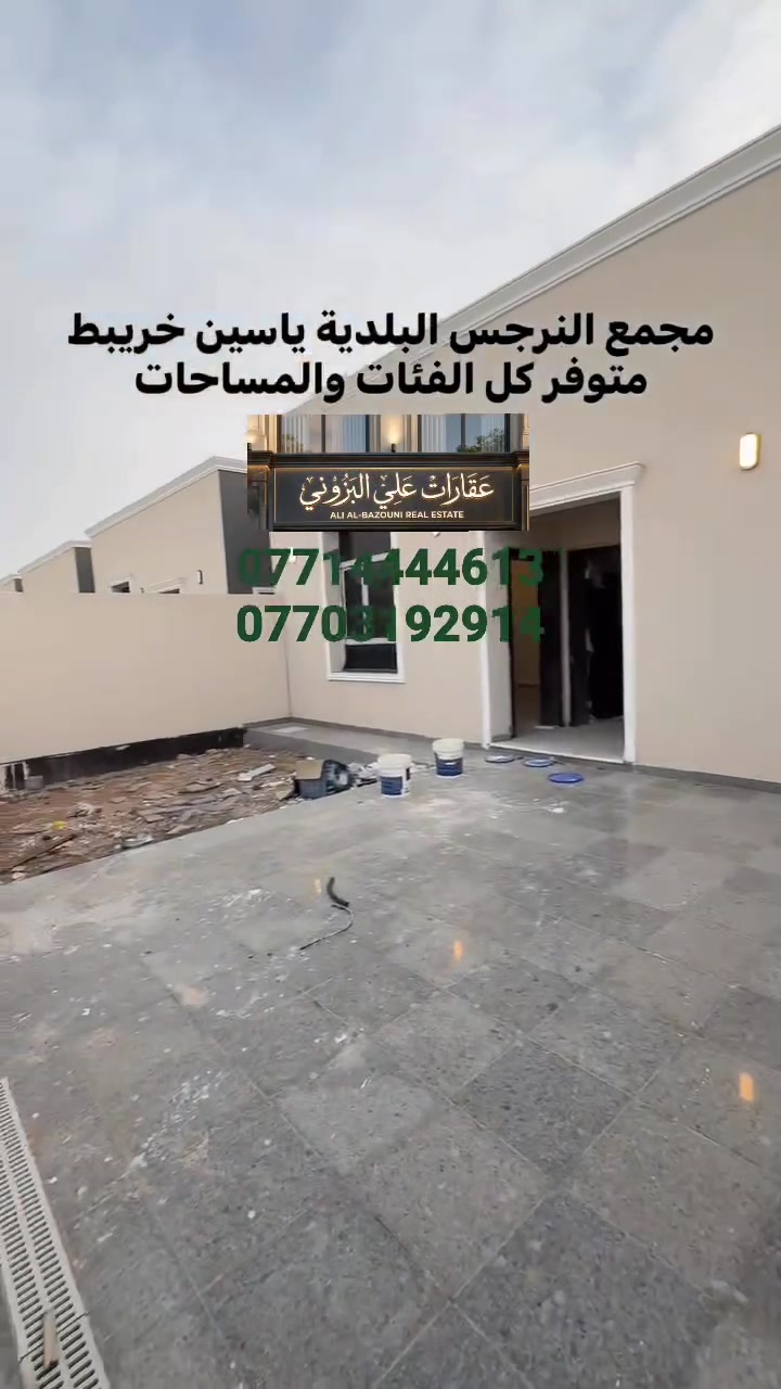 🌹اللهم صل علئ محمد وال محمد 🌹
متوفر للبيع دور سكن في مجمع البلديه النرجس مجاور ياسين خريبط 
طابق واحد وطابقين وطابق ونصف  
الدور مساحه 200 متر  بناء 2026  وبانسب الاسعار 
للاستفسار
 *********** 
 ***********
