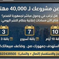 أعلن عن مشروعك لـ 40,000 مهتم! 📢 ​هل ترغب في وصول مباشر لجمهورنا الضخم...