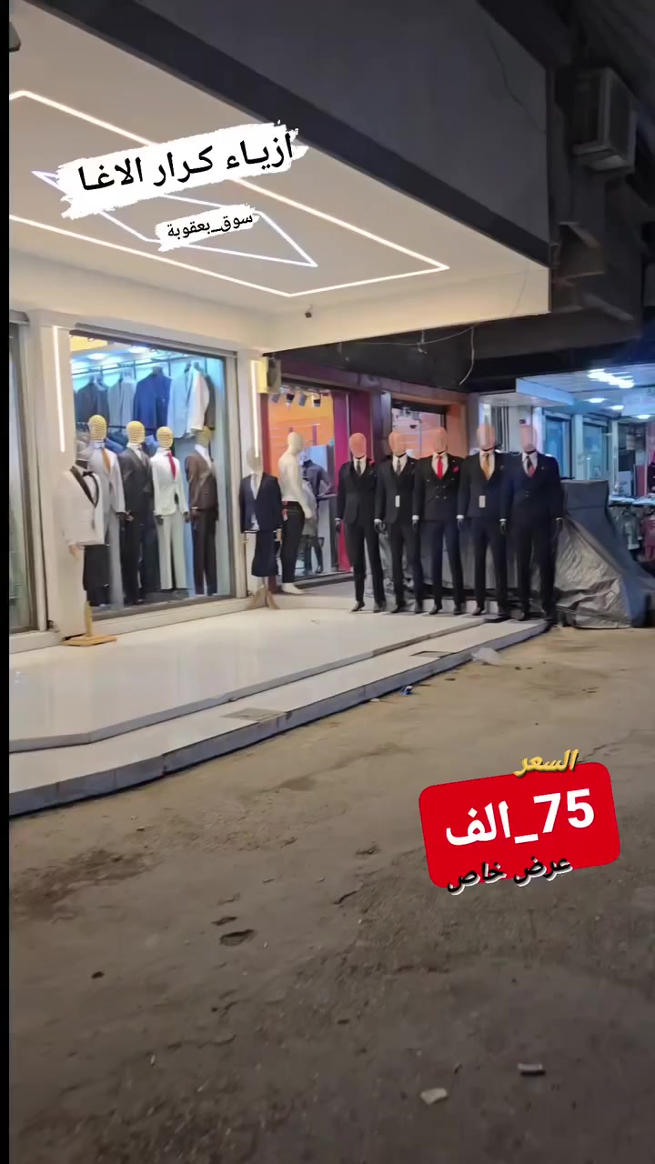 بدلة تركية🇹🇷عروض خاص #السعر_75_الف 
♟العنوان :#ازيـاء_كـرار_الاغــا _سوق بعقوبة _شارع الاطباء_مجاور صيدلية الايمان
 ☎️ *********** 📲
🚕 تتوفر خدمة توصيل لجميع المحافظات 🇮🇶
 قياسات:44_46_48_50_52_54_56_58
