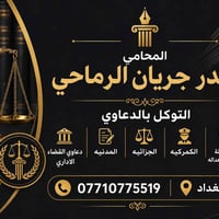 اخوان  …. المحامي حيدر الرماحي للتوكل بالدعاوي الكمركيه والاستشارات ال...