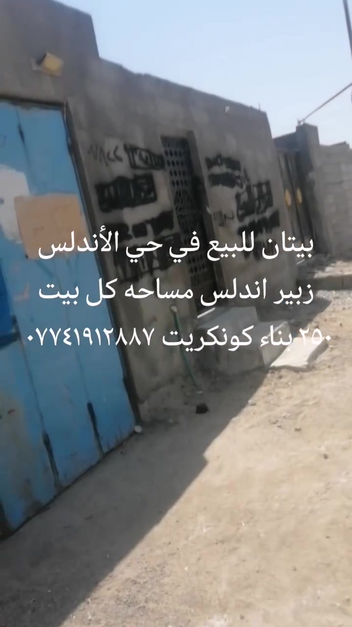بيتان للبيع في حي الأندلس زبير *********** كل بيت مساحه ٢٥٠ متر بناء كونكريت
