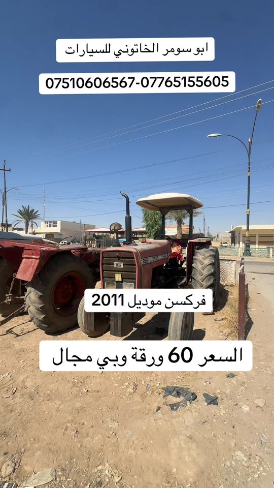 #فركسن_موديل2011 #تركتر_فركسن #جرارات_زراعيه #تركتر #ابو_سومر_الخاتوني_للسيارات 
