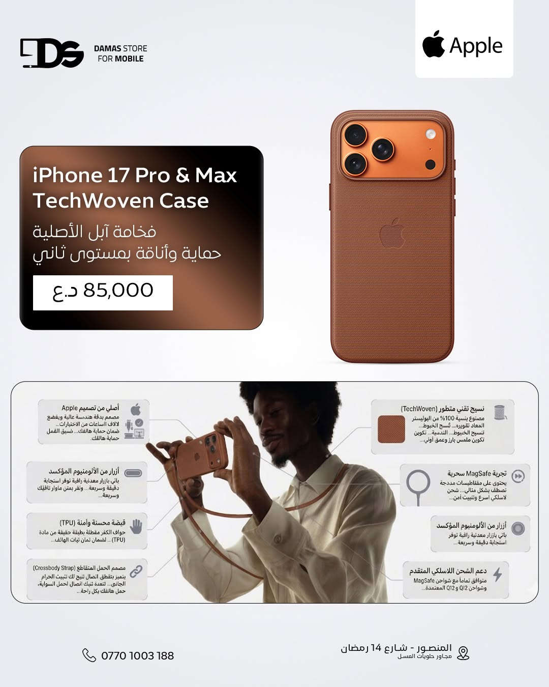 📱✨ فخامة آبل الأصلية… حماية وأناقة بمستوى ثاني!

🛡 Apple iPhone 17 Pro & Pro Max TechWoven Case with MagSafe
💰 بـ 85 الف دينار

🎨 ألوان أنيقة: Blue / Black / Sienna / Green
💜 لون Purple متوفر فقط لـ iPhone 17 Pro

🧵 خامة TechWoven فخمة مصنوعة من 100% بوليستر معاد تدويره
✨ نسيج Jacquard يعطي ملمس فاخر وعمق لون مميز
🤲 جوانب TPU بملمس مريح حتى يثبت بإيدك أكثر
🔘 أزرار ألمنيوم Anodized بإحساس ضغط دقيق وسلس
🧲 MagSafe مدمج لتثبيت سريع وشحن لاسلكي أسرع
⚡️ يدعم شواحن MagSafe و Qi2 و Qi بكل سهولة
🎒 يدعم تركيب Crossbody Strap للحمل بدون استخدام اليد
🛡 حماية قوية ضد الخدوش والصدمات اليومية
📱 تصميم نحيف وأنيق يحافظ على شكل الآيفون الفخم
✅ مصنوع ومختبر من Apple بآلاف ساعات الجودة والتحمل

🔥 إذا تريد كفر يجمع الفخامة، الحماية، وتجربة MagSafe الأصلية… هذا هو الخيار الكامل!
__________
💬 لمعرفة السعر، يُرجى كتابة تعليق، وسنقوم بالرد عليك في الخاص.
متوفر لدى #داماس_ستور
📍 العنوان : المنصور - شارع 𝟭𝟰 رمضان - مجاور حلويات العسل - مقابل مطعم الساعة
‌🚚 متوفر خدمة التوصيل بغداد و المحافظات
☎️ المبيعات :
𝟬𝟳𝟳𝟬𝟭𝟬𝟬𝟯𝟭𝟴𝟴
🛠 المستخدم والصيانة :
***********
