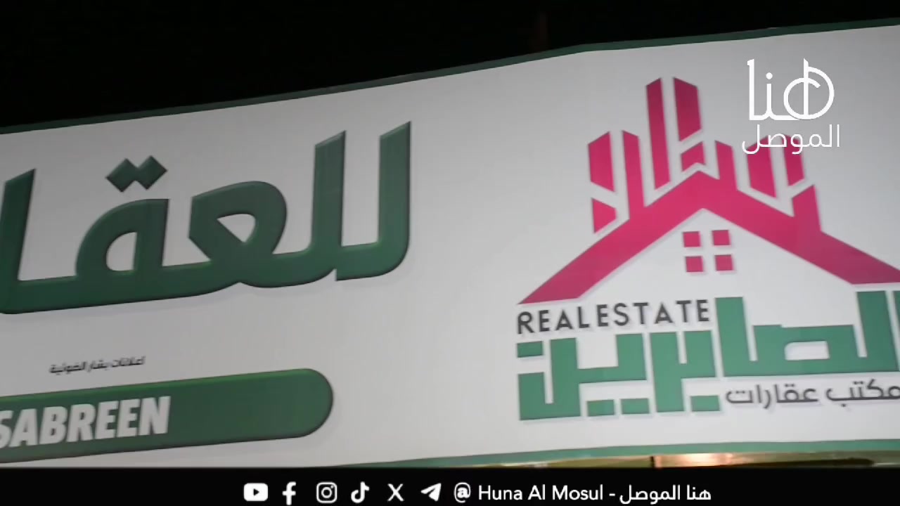 📺 هنا الموصل |
🏢  مكتب الصابرين للعقار 🏢
من المكاتب العقارية المعروفة في مدينة الموصل، يقدم خدمات بيع وشراء وتأجير العقارات بمختلف المناطق وبمتابعة مهنية موثوقة.
📍 الموصل – قرب جامع الصابرين

📡 هنا الموصل
خدمات إعلانية وتغطيات ميدانية

#هنا_الموصل


**إذا كنت صاحب هذا الإعلان وتريد حذفه لأي سبب، رجاءا أرسل رسالة إلى الدعم الفني**