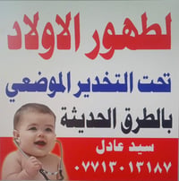 � إعلان طهور الأولاد بالطرق الحديثة 📢 🩺 يعلن سيد عادل الياسري عن إجراء...