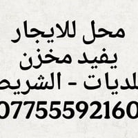 محل ونص كبير للايجار يفيد مخزن  البلديات - الشريط للاستفسار اتصل واتسا...