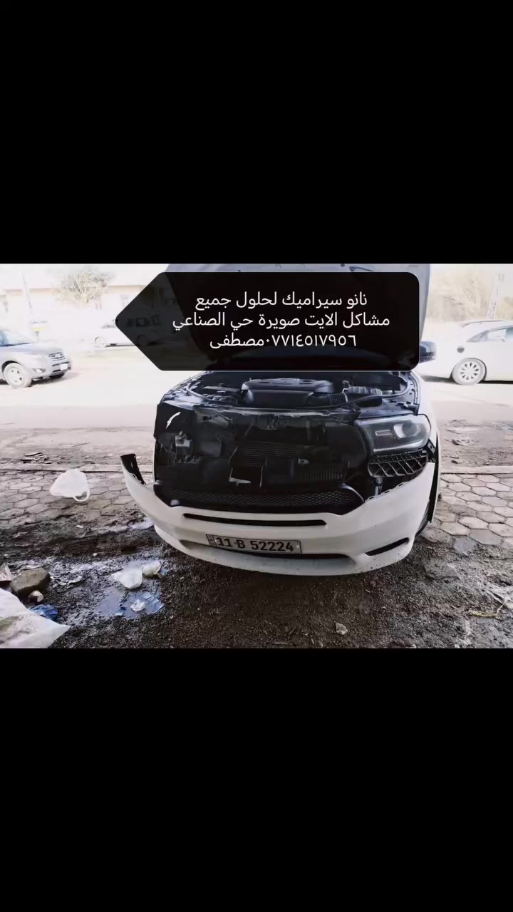 #الصويرة_العراق #الشعب_الصيني_ماله_حل جميع مشاكل الايت ***********مصطفى *********** علي كماليات نانو سيراميك الصويرة حي الصناعي قرب معمل الطحين
