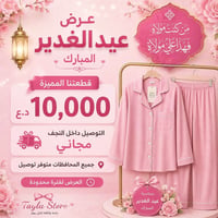 عيد الغدير • النجف • توصيل مجاني