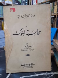 محاسبة البنوك • خيرت ضيف • نسخة أصلية