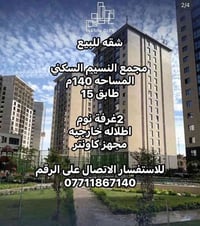 شقه للبيع  مجمع النسيم السكني المساحه 140م  طابق 15  2غرفة نوم  اطلاله...