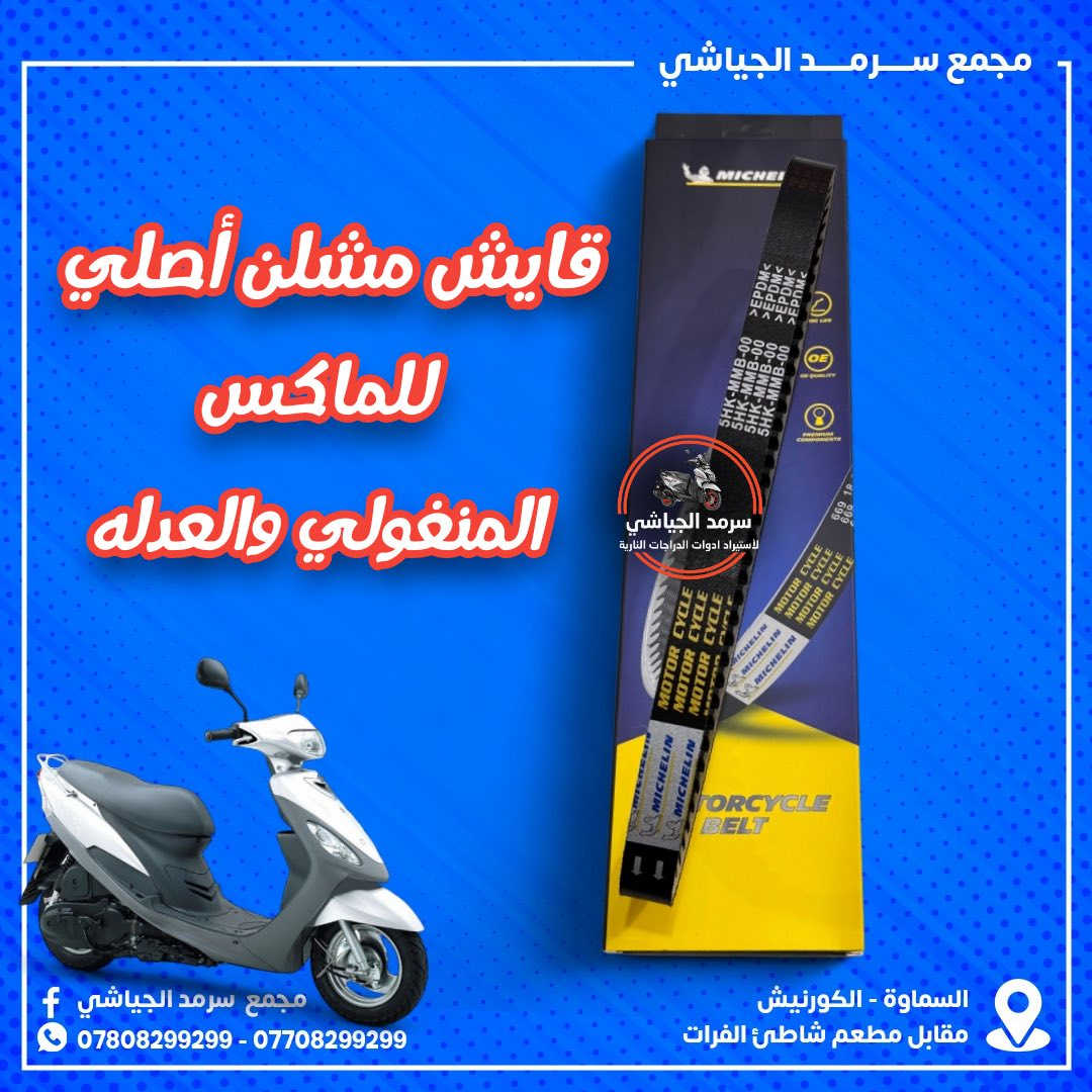 ع بركة الله وصول أدوات احتياطيه للدراجات النارية متنوعه …
ملاحظه { الأخوة الكرام الفيس بوك للنشر فقط } للحجز التواصل السريع عبر الواتساب *********** زين
 اسيا***********
