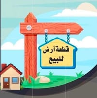 السلامة عليكم قطعه ارض للبيع بسمي المساحه 262متر 9بياله خلف البزل الاس...