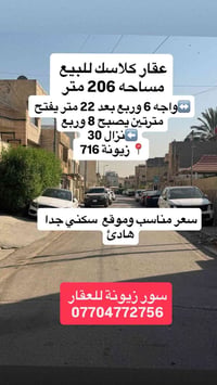 ♦️ سور زيونة للعقار ♦️ ♦️سلام عليكم عقار كلاسك  للبيع 206 م  📍زيونة مح...