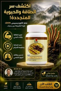 فطر الكورديسيبس • DXN • زيادة الطاقة