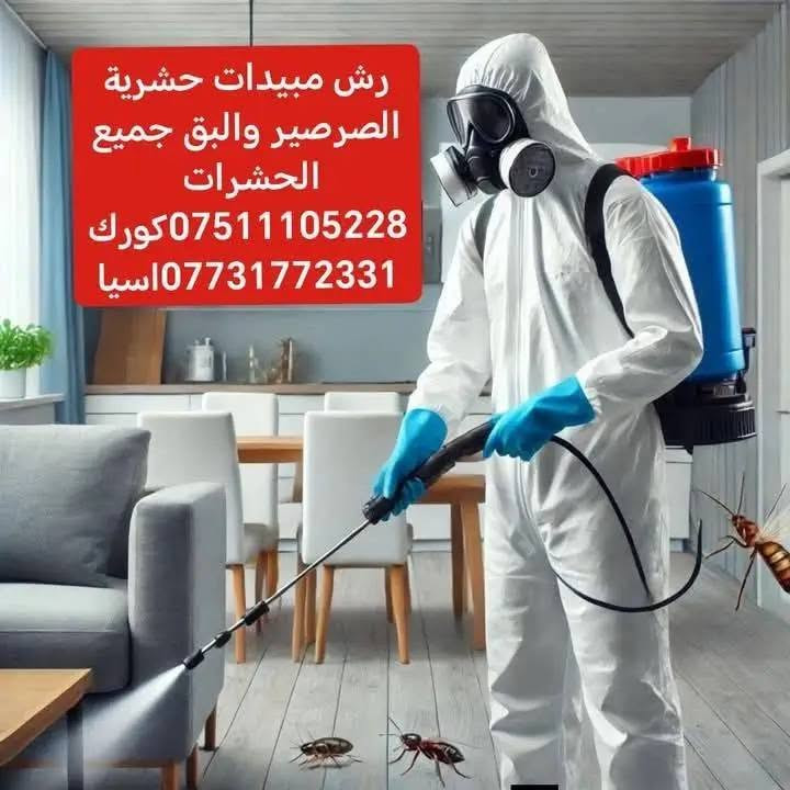 الف رحمة ع امة و ابوه الي يعلقلي
مصدر رزقي الوحيد 🥺
  ***********كورك
واتساب ***********اسيا....
. رش مبيدات حشريه -معالجة الارضه نمل الابيض
 الصرصير -البق
●  مكافحة حشره الارضه وتحديد مستعمراتها والقضاء عليها 💯
● تعفير المعامل والشركات من القوارض والحشرات 🦎🐍🪲

■ تحصين قطع الأراضي والمنازل الجديده من حشره الارضه 

● كما تتوفر لدينا جميع المبيدات الحشريه ومبيدات حشره الارضه التي تستخدم لرش اساسات المنازل الجديده والمنازل المصابه بحشره الارضه
.........
.
