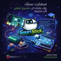 🚀 حوّل فكرتك إلى مشروع حقيقي مع SmartStick  هل لديك مشروع تخرج أو فكرة...