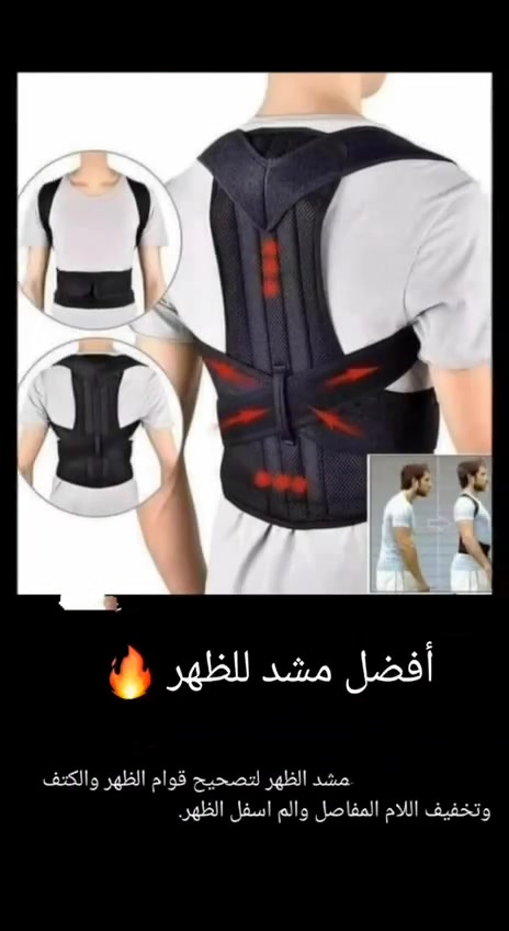 Back Pain Need Help
100% حزام الظهر الطبي( الأصلي) ✔️✔️
حزام الظهر ذو الجودة العالية ينصح به لأولئك الذين يعانون من إعوجاج في الظهر و أكتاف منحية للداخل أو آلام على مستوى عضلات الظهر ، يقوم أيضا بالمساعدة في تقويم العمود الفقري كما يجنب خطر إنحناء الظهر.
تخلص من الم الظهر 

حزام التحدب والام الضهر الحل الامثل لك فهو يمنح لك الراحة في العمل لساعات اطول يعطيك جسم مستقيم معتدل يعالج الانحناء والالام الضهر
حزام الضهر الرجالي والنسائي فوائده. 🤴👱‍♀️
☑️ تشديد الظهر والعمود الفقري و الكتف
☑️ تصحيح الموقف وتخفيف الاوجاع اثناء العمل الخاص بك
☑️ يقوم المشد القطني بدعم الظهر و يسحب بلطف كتفيك إلى الوراء لتصحيح التراخي
☑️ تخفيف اوجاع الرقبة والكتف، وآلام الظهر، ومساعدة و تنشيط الدورة الدموية للنساء و الرجال
☑️ تخفيف الألم من ضعف الموقف وإعادة ترتيب العمود الفقري لموقف مثالي
☑️ يدعم الجلوس والوقوف لاستقامة افضل للظهر و العمود الفقري ، وتشعر أكثر نشاطا
☑️ حزام ظهر طبي مزدوج
يقوم بتصحيح وقفة الجسم وفتح الاكتاف وتعديل انحناء الظهر
☑️ يخفف الضغط الحاصل على فقرات الظهر
☑️ يخفف الم الديسك
☑️ يعالج مشاكل الحدبة وتقوس الظهر

القياس : M.L.XL.XXL.XXXL.

السعر 
🚘 يوجد خدمة توصيل لجميع محافظات العراق ٤ الاف#مشد #مشدات_نسائية #مشد_بطن مشد_تنحيف مشدات_للجسم مشدات مشدات_حراريه مشد_النفاس مشد_النفاس مشد_كامل مشد_كيم مشدات_البطن مشد_البطن مشد_الجسم مشد_حراري مشد_رياضي مشد_الزنود مشد_نسائي  مشدات_نحت_الخصر_كولومبيا مشدات_حرارية مشدات_المشاهير مشد_ان_شيري مشد_كيم_كردشيان مشدات_تنحيف مشد_الولادة 🚘


**إذا كنت صاحب هذا الإعلان وتريد حذفه لأي سبب، رجاءا أرسل رسالة إلى الدعم الفني**