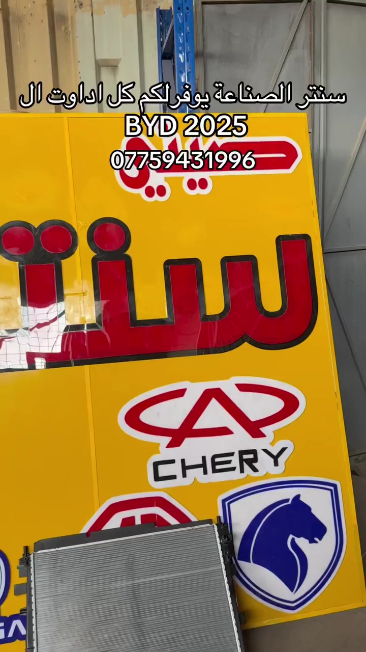 السلام عليكم
متوفرة كافه اداوت السيارات الصينية 
‎ لدى سنتر الصناعة لبيع الأداوت للسيارات الصينيه كافه 
يتوفر خدمة توصيل لجميع محافظات العراق

العنوان : البياع الحي الصناعي الشارع الخامس 
هـ***********/***********
