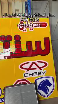 متوفرة كافه اداوت السيارات الصينية  ‎ لدى سنتر الصناعة لبيع الأداوت لل...