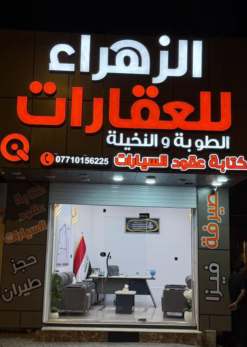 الزهراء للعقارات
لبيع وشراء اراضي الطوبة والنخيلة 

مستعدون لاستقبال العروض والطلبات 

الفرع الاول : ابو صخير مقابل جامعة الگرمة

الفرع الثاني : الطوبة والنخيلة افراز النفط 

للاستفسار الاتصال على الارقام التالية

***********

***********
