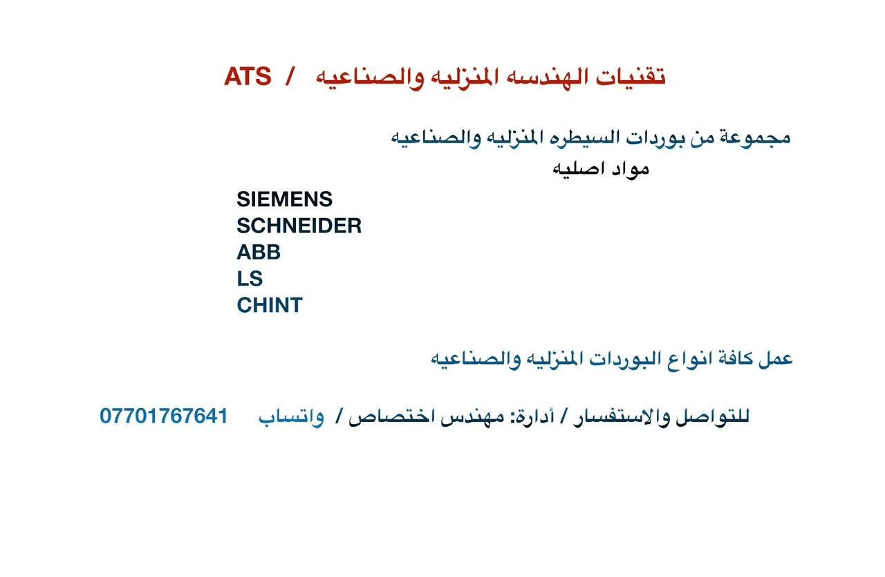 تقنيات الهندسة المنزلية والصناعية / ATS
مجموعة من بوردات السيطره المنزليه والصناعيه مواد اصليه
 SIEMENS
 SCHNEIDER
 ABB
 LS
 CHINT
 عمل كافة انواع البوردات المنزليه والصناعيه
 للتواصل والاستفسار / أدارة: مهندس اختصاص / واتساب: ***********

عمل بورد مرحلتين وطني ومولد سحب خارجي
