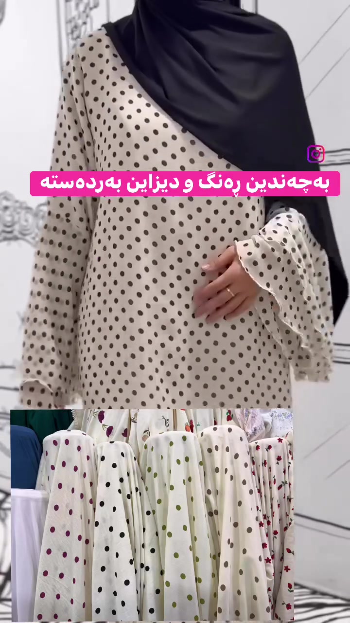 قوماشە ترێندەکە گەیشت

قوماشەکە فێنکە ئوتوی ناوێ❤

گەیاندن هەیە🚗🛍 #slemani #hawler #qaladzekam #ranya


**إذا كنت صاحب هذا الإعلان وتريد حذفه لأي سبب، رجاءا أرسل رسالة إلى الدعم الفني**