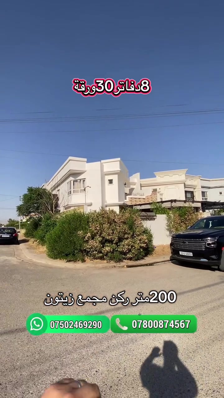 #عقارات_حبيب_علي
 #بيو_لبيع_اربيل #شقق_للبيع_اربيل #عقارات_بغداد_سليمانية_اربيل #مجمعات_سكنية_اربيل
