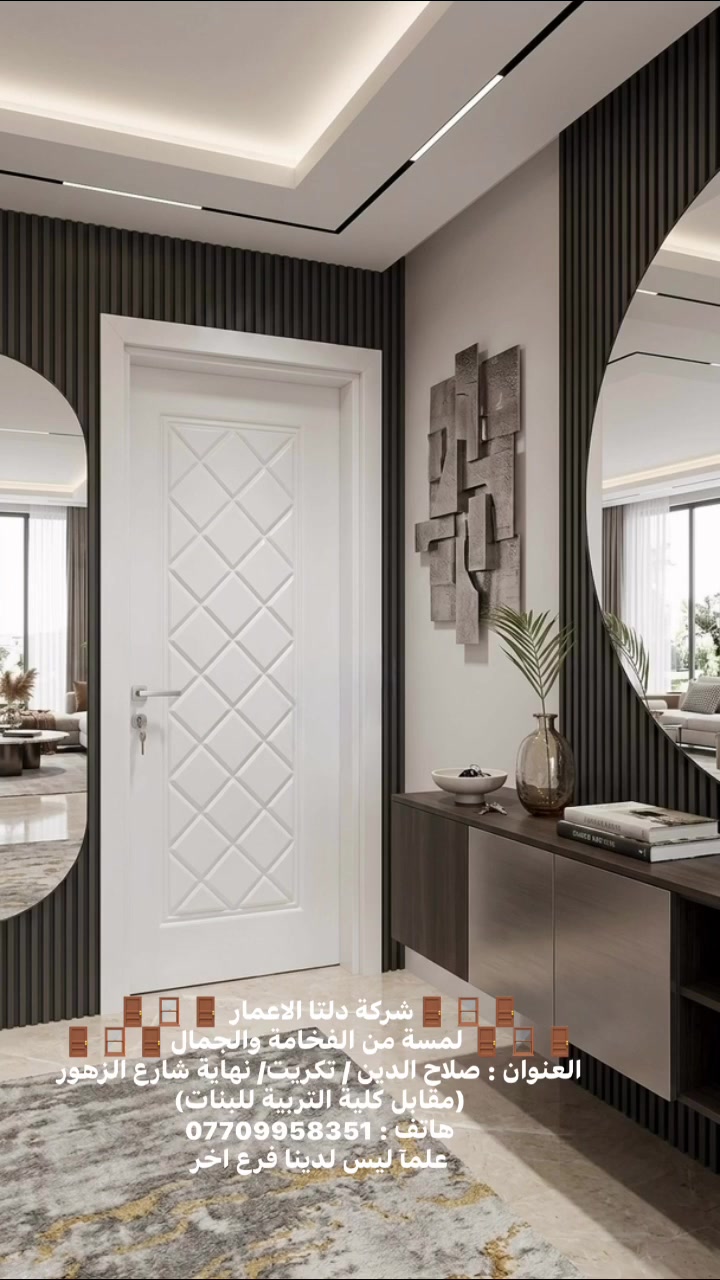 🚪🪟🚪شركة دلتا الاعمار 🚪🪟🚪
🚪🪟🚪 لمسة من الفخامة والجمال🚪🪟🚪
العنوان : صلاح الدين / تكريت/ نهاية شارع الزهور (مقابل كلية التربية للبنات)
هاتف : ***********
علمآ ليس لدينا فرع اخر
