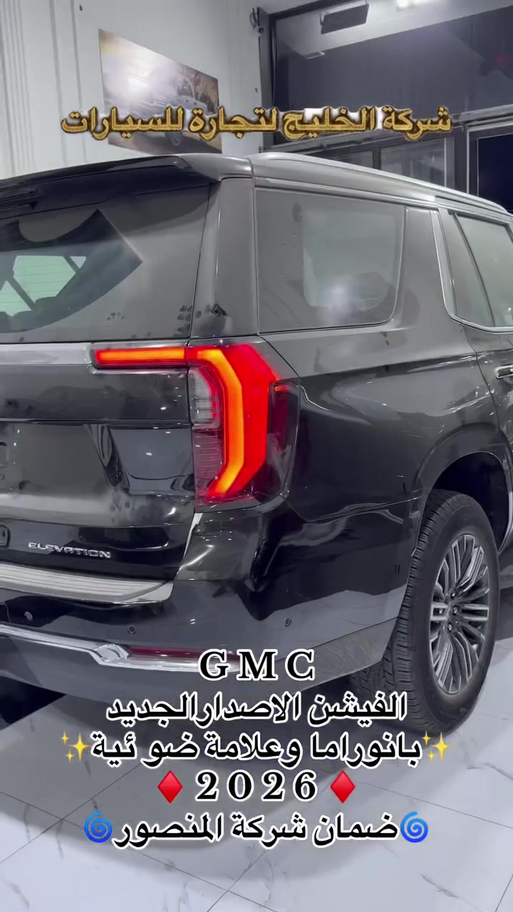 ✨✨شركة الخليج لتجارة السيارات ✨✨
 يوكن الفيشن  الإصدار الجديد2026 خليجي🔥 
قمارة سلايت. بنوراما + علامةالضوئية
 ♦️♦️♦️ضمان شركة المنصور♦️♦️♦️
* للاستفسار (***********)
السعر (✅) 

* ⁠داخل جلد 
* ⁠الموديل 2026 رقم بغداد//بصرة  
* ⁠اللون اسود الدشبول الجديد 
* ⁠حجم المحرك : 5.300 Cc (8 سلندر)
* ⁠اربع كامرات محيطية جنطة كهربائية 
* ⁠داخل جلد اصلي 
* ⁠شاشة امامية كبيرة تشغيل عن بعد 
* ⁠رادار امامي رادار خلفي تحديد مسار 
* ⁠قيادة ذاتية توقف ذاتي نقطة عمياء 
* ⁠كراسي الامامية كهرباء وتدفئة وذاكرة 
* ⁠الكراسي الخلفية تدفئة وجلد 
* ⁠الجنطة الخلفية كهرباء 
* ⁠ويل قياس (20 انج) اسود 
* ⁠كراسي 7 راكب كهرباء 
* بصمه تشغيل بصمات ابواب 
* نظام تشغيل واطفاء السياره ذاتي نظام تحديد مسار
* ⁠حساس امامي خلفي ستيرن كهرباء 
✨✨معارض البصرة شركة الخليج لتجارة للسيارات✨✨
     🎗️🎗️🎗️ ⁠نضام البيع المباشر والمراوس 🎗️🎗️🎗️
ملاحظة:- يتوفر لدينا جميع انواع التاهو والجمسي
