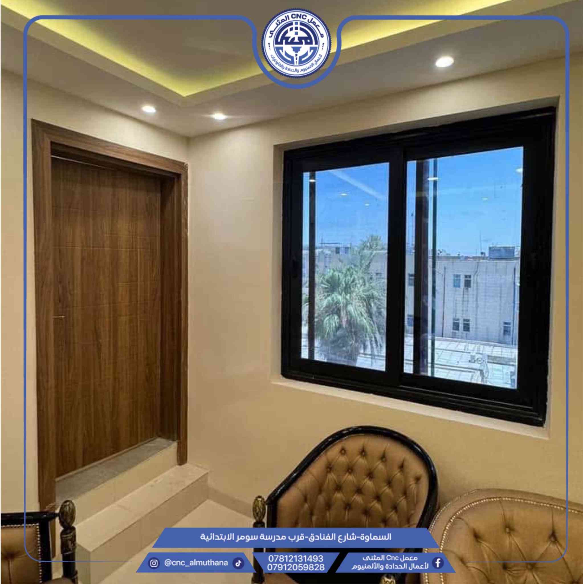 #عرض
عرض لفترة محدودة
تخفيض بنسبة 30%

معمل CNC المثنى للألمنيوم والحديد

جهّز بيتك بأفضل الأسعار وجودة عالية
عرض خاص على جميع الأعمال الالمنيوم فقط

أعمال الألمنيوم تشمل:
 • شبابيك ألمنيوم سلايت ومفصلي
 • وكافة أبواب ألالمنيوم

العنوان:
السماوة – شارع الفنادق
قرب مدرسة سومر

للاستفسار:
مراسلة الصفحة
أو الاتصال على:
***********
***********
