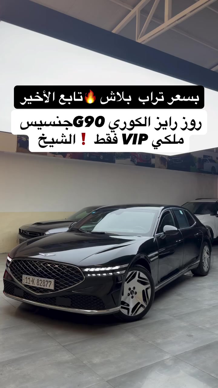 روز رايز الكوري ملكي  VIP #جنسيس G90 بسعر تراب بلاش ❗️❗️تابع 

موديل 2022 

المواصفات : فول فول 1/1 اعلا شي 
وارد كوري 
سعة المحرك V6 سلندر بانزين توين تيربو 

#مكان_اربيل خلف شركة ازدي شارع ١٠٠ متر #مصطفی_كارس 

اتصل ***********
اتصل ***********

مراوس وشراء سيارات ارقم شمالية فقط 

#ألعراق #بصرة #جنسيس #سيارات #العراق #بصرة #كركوك #نجف #كربلاء #بصرة #تكريت #بغداد #بغدادالبياع #معارض_سيارات #جنسيس #سيارات #اكسببور #كركوك #اربيل #موصل #شيخ
