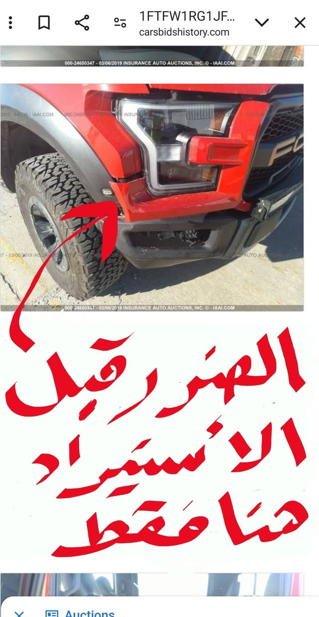السلام عليكم
للبيع فورد رابتور (اصل مو محدث) ٢٠١٨ (الجيل الثاني)

ماشي ١٨٥ الف كلين تايتل بس مخلوعة دعامية ضرر مبين بالصورة. 

رقم اربيل سنوية لحد ٢٠٣٠ باسمي ورقم محدث.

السيارة شغل وامشي ما بيها شي عدا ملاحظات بسيطة بالكشر واي شي يطلع بالفحص انقصك من السعر شوف شكد يكلف اقطعلك اياه من السعر.

بالنسبة للمواصفات بس اكتب باليوتيوب رابتور ٢٠١٨ تكدر تطلع بالتفصيل على مواصفاتها.

تشتغل عادي ومحسن بيها حساس يجيك البانزين بس اذا محسن ٩٣ وفوك ترفع الاداء لأقصى حد هذا الكلام من موقع الشركة. اني استخدم محسن لاطالة عمر المحرك.

للتواصل: *********** يتضمن واتس اب

المكان: الرمادي.

السعر ٣٠ الف قابل للتفاوض.
