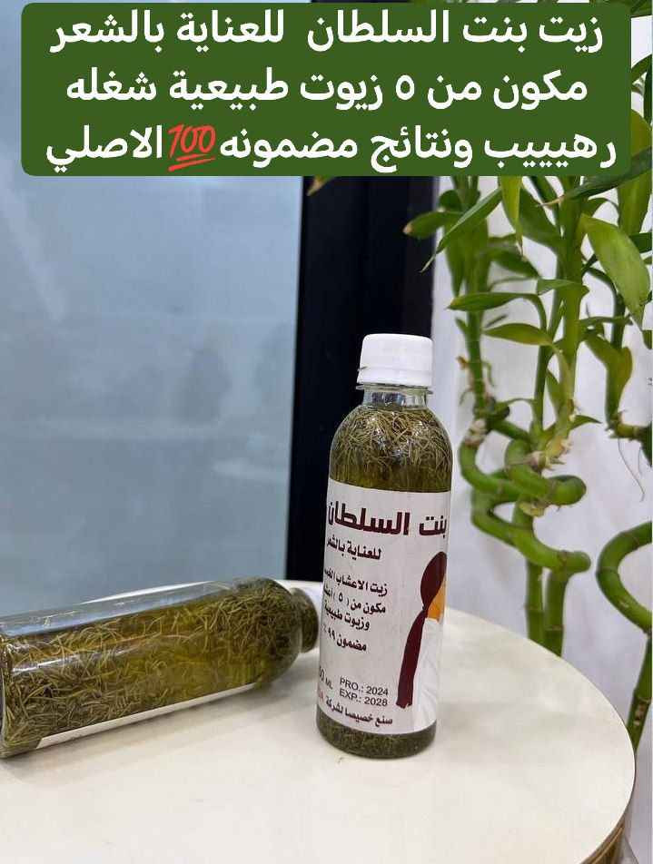 بنت السلطان للعناية بالشعر🌱
زيت الاعشاب الخمسة مكون من ( ٥ ) اعشاب وزيوت طبيعية معصوره ع بارد مضمون ٩٩٪

*زيت بنت السلطان ✔فوائد الزيت 
•🌱إطالة الشعر من 5_6سم في الشهر.
•🌱التخلص من تقصف الشعر وجفافه.
🌱يوقف التساقط نهائياًويملأ الفراغات الناتجه عن التساقط 
•🌱تكثيف وتقوية الشعر بشكل ملحوظ.
•🌱اعطاء لمعان طبيعي وصحي للشعر.
•🌱انبات الشعر في أماكن الصلع والثعلبة وتعبئة الفراغات.
•🌱تقوية بصيلات الشعر الضعيفة.
•🌱القضاء على قشرة فروة الرأس بشكل نهائي.

✅تبدأ النتائج بالظهور مابين الاسبوع الاول والثاني من استخدامه يوقف تساقط الشعر يملئ الأماكن الفارغة خلال بضعة اسابيع قليلة فقط يعزز نمو الشعر. يحمي الشعر من الشيب. يقوي بصيلات الشعر من الجذور. جيد جدا لبعض حالات الصلع الوراثي يصلح للنساء 🤷‍♀️ والرجال 🤷‍♂️

طريقة الاستعمال:-
توضع  خلطة زيت بنت السلطان عل فروة الرأس ليلاً  وتغسله الصباحً بلشامبو  يستخدم بين يوم ويوم.
شرط الاصلي
🚘يوجد خدمة توصيل لجميع محافظات العراق بغداد, العراق


**إذا كنت صاحب هذا الإعلان وتريد حذفه لأي سبب، رجاءا أرسل رسالة إلى الدعم الفني**