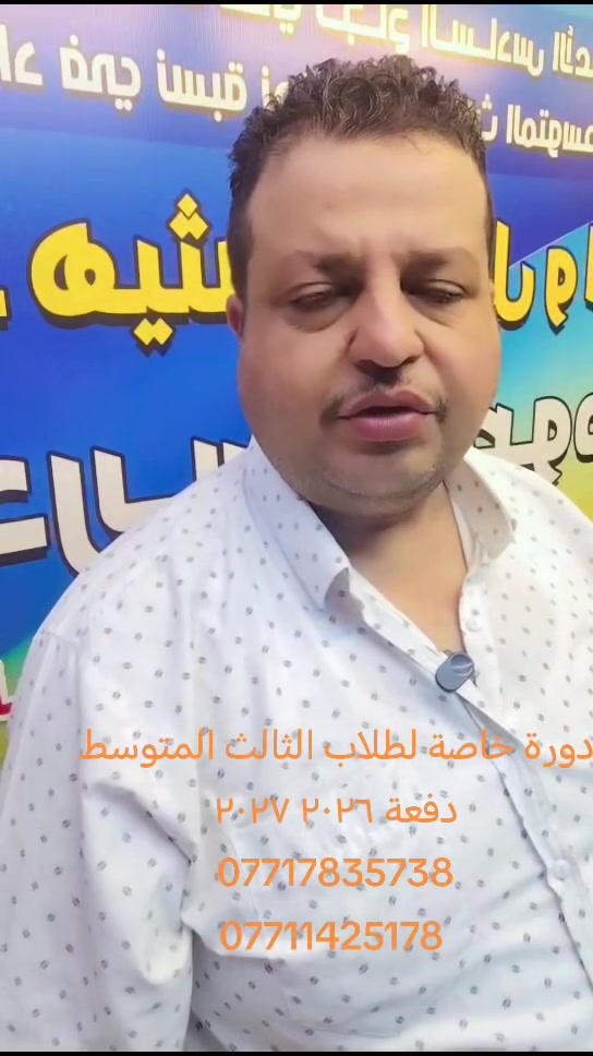 دورة خاصة لطلاب الثالث المتوسط
الطلبة الجدد الناجحين للثالث المتوسط

#إعلان_إعلان_إعلان
#طلاب_الثالث_المتوسط_الناجحين_الجدد_من_______الثاني_للثالث_المتوسط_الصباحي_الخارجي
#دفعة_2026_2027
#يعلن_معهد_الاستاذ_هيثم_الجنديل عن دورة صيفية
تشمل الرياضيات الفيزياء الكيمياء الاحياء الاجتماعيات العربي الإنكليزي
شرح مركز ومكثف مع امتحانات يومية واسبوعية
معنا تضمن النجاح
الشعب سوق شلال خلف اسواق الخيمة الفرع الثاني الشعب سوق ٤٠٠٠مقابل روضة السندباد *********** ***********
*********** يوجد خط لنقل الطلبة معنا نجاحكم مضمون
نستمر مع الطالبة الى الامتحان الوزاري 
امتحانات فصلية وشاملة 
حلول. جميع الاسئلة الوزارية 
نضمن لكم النجاح وبنسبة ١٠٠٪ 
كل ما عليك تجي للمعهد وتحجز 
العنوان الشعب خلف اسواق الخيمة الفرع الثاني الشعب سوق ٤٠٠٠مقابل روضة السندباد *********** ***********

