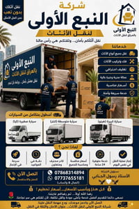 نقل أثاث • بغداد • فك وتركيب