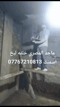 خلفة لبخ اسمنت واجهيات طلس تركيب كبلنات تقطيع ترايش شغل تصفير ***********
