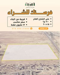 حي العباس التوزيع الجديد • ٣٠٠م • أرض سكنية