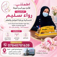 دكتورة رواء سليم • نساء وحمل • مجمع الصادق الحلة