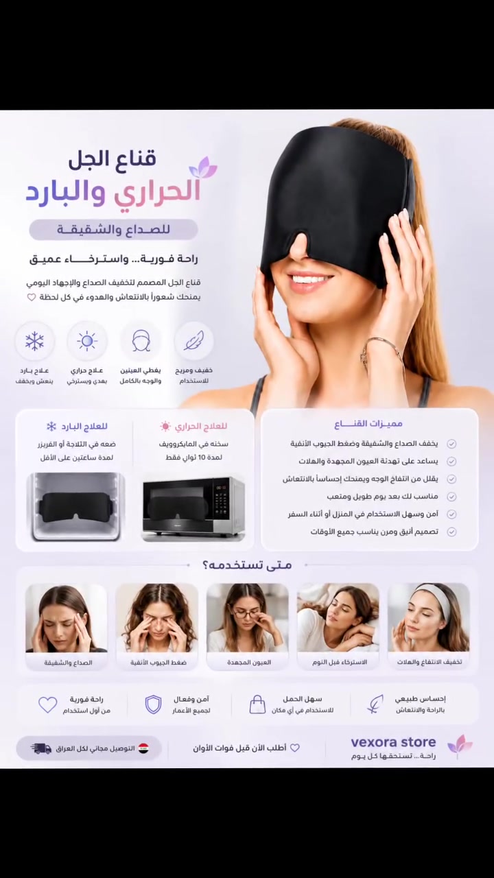 💆‍♀️✨ قناع الجل الحراري والبارد
راحة فورية لكل تعب وصداع يومي 🤍
إذا تعاني من الصداع، الشقيقة، ضغط الجيوب الأنفية أو إرهاق العيون… فهذا القناع راح يصير رفيقك المفضل 😌
❄️ علاج بارد للانتعاش وتقليل الانتفاخ والهالات
🔥 علاج حراري للاسترخاء وتهدئة التوتر والتعب
✔️ تصميم مريح يغطي العينين والوجه بالكامل
✔️ مناسب للاستخدام اليومي والاسترخاء قبل النوم
✔️ سهل الاستخدام والتبريد أو التسخين
✔️ يساعد على تهدئة العيون المجهدة والشقيقة
طريقة الاستخدام: • للتبريد: ضعه بالثلاجة أو الفريزر لمدة ساعتين
• للتسخين: بالمايكروويف لمدة 10 ثوانٍ فقط
🚚 توصيل مجاني لكل العراق
💵 الدفع عند الاستلام
📩 للحجز والطلب راسلنا دايركت


**إذا كنت صاحب هذا الإعلان وتريد حذفه لأي سبب، رجاءا أرسل رسالة إلى الدعم الفني**