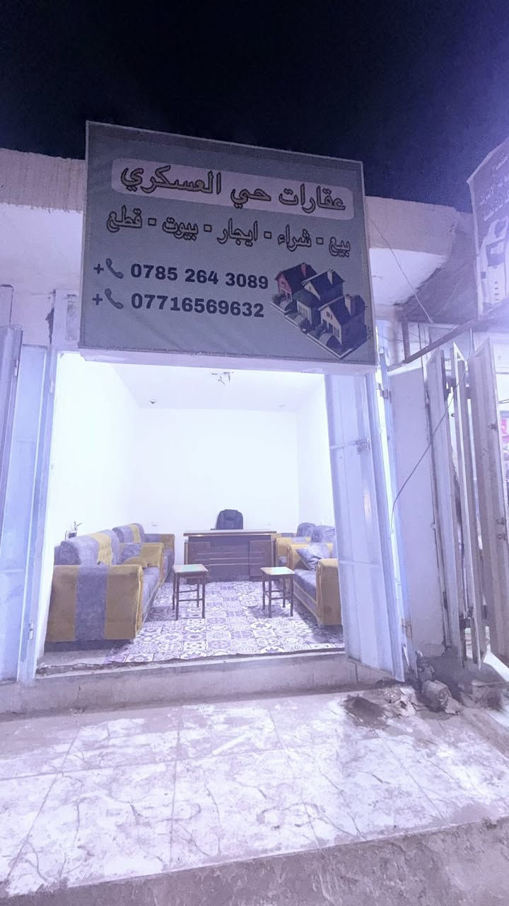 مكتب عقارات للبيع في حي العسكري شارع 20
سبب البيع عدم التفرغ -***********
السعر مليون دينار .
