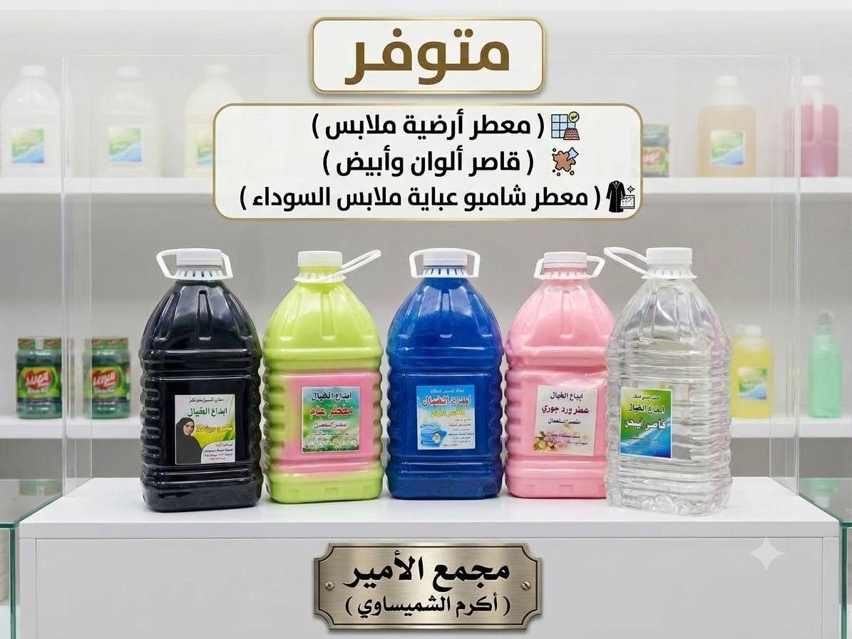 #متوفر في ﻣچمﻊ الامير ( اكرم الشميساوي ) 

#للتواصل #واتساب ***********

( زاهي جلكان دبه بطل ؛ قاصر اللوان وابيض ؛ معطر ارضيه ملابس )
( معطر شامبو عبايه ملابس السوداء ؛ تايت سائل وغيرها )

سوق الشيوخ الحي العسكري شارع الترابي قرب مدرسة النور الاهليه 
متوفر توصيل داخل الحي العسكري مجاناً 

رابط قناة واتساب بالتعليق كلشي متوفر بيها مع الاسعار
