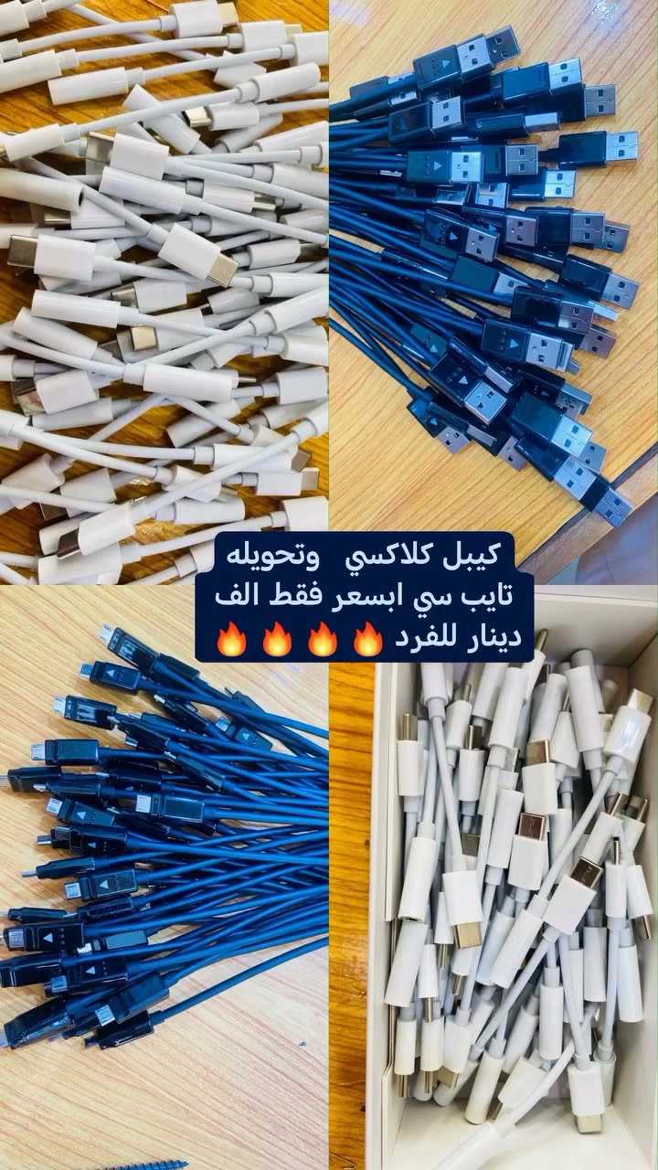 يتوفر كابل كلكسي وتوصلات تاب سي السعر فقط الف دينار للفرد


**إذا كنت صاحب هذا الإعلان وتريد حذفه لأي سبب، رجاءا أرسل رسالة إلى الدعم الفني**