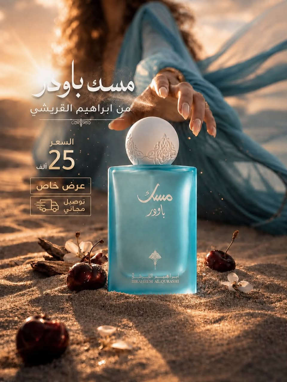 الاصلي من ابراق
مسكات ابراهيم القريشي 
الشمس الفجر الرمان الباودر 
باسعار مناسبه وتوصيل مجاني


**إذا كنت صاحب هذا الإعلان وتريد حذفه لأي سبب، رجاءا أرسل رسالة إلى الدعم الفني**