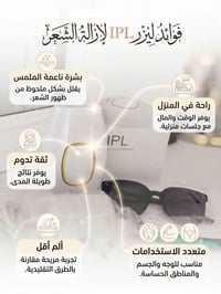 جهاز IPL • إزالة شعر • ٥٠٠ ألف ومضة