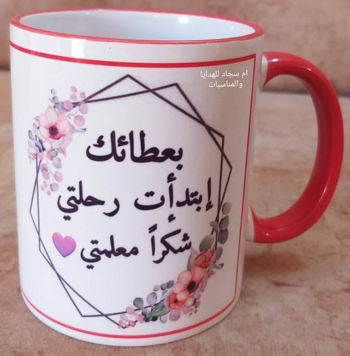 أكواب لعيد المعلم 🤍
هدية لطيفة بسعر مناسب ويستاهلون معلمينا ومعلماتنا أحلى الهدايا ✨


**إذا كنت صاحب هذا الإعلان وتريد حذفه لأي سبب، رجاءا أرسل رسالة إلى الدعم الفني**