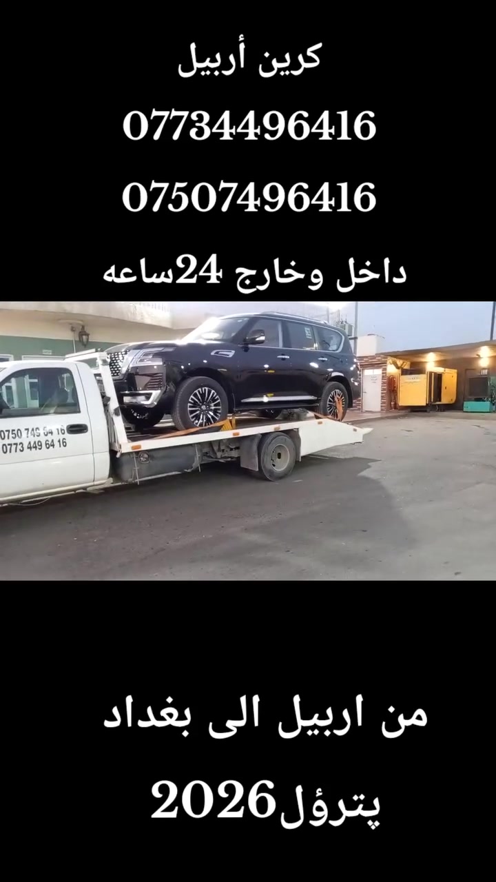 ... كرين أربيل
1/لنقل سيارات جميع محافظات العراق كوردستان داخل وخارج 24ساعه
2/كرين أربيل بؤ گواستنه وه يي سياره كانتان داخل وخارج كوردستان و عيراق 24ساعه
***********
***********
