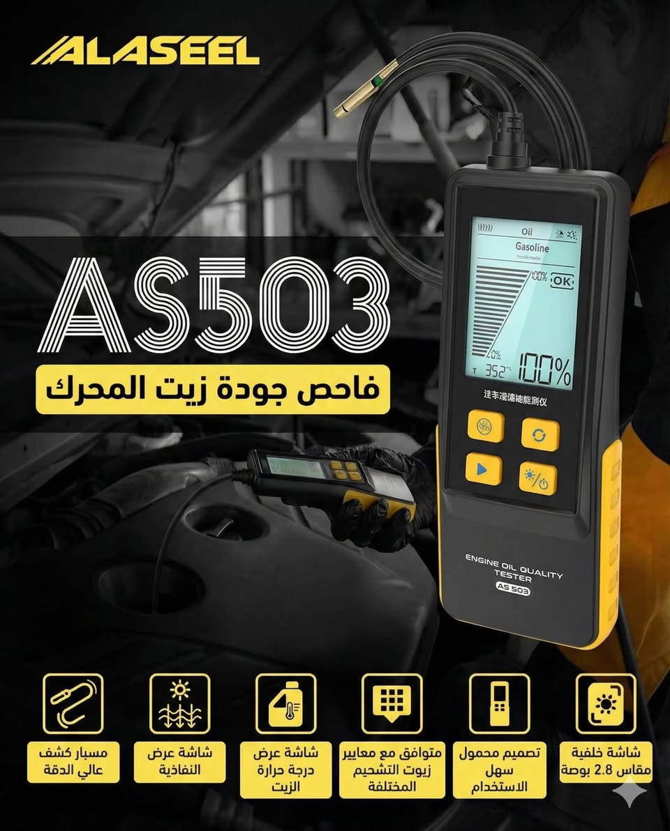 🔶 أجهزة الفحص الاحترافية من ALASEEL وصلت 🔶

إذا تشتغل بالسيارات أو تحب تفحص قبل الشراء… هسه تگدر تمتلك أدوات احترافية تكشفلك الحقيقة خلال دقائق.
أجهزة فحص زيت المحرك، زيت الجير، شمعات الإشعال، ناظور فيديو مفصلي، وجهاز قياس سماكة الطلاء — كلها بدقة عالية، أداء موثوق، وضمان رسمي.

✔️ نتائج دقيقة وسريعة
✔️ مناسبة للورش والمعارض والاستخدام الشخصي
✔️ ضمان شامل على جميع الأجهزة
✔️ جودة احترافية بسعر منافس

📍 متاح زيارة المكتب والمعاينة
🚚 إمكانية التوصيل لباب البيت
📩 راسل الصفحة للطلب والاستفسار
📞 ***********

اختار الصح… وفحص سيارتك بثقة
