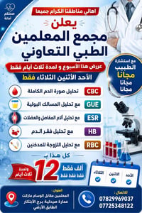 اهالي مناطقنا الكرام جميعا يعلن مجمع المعلمين الطبي التعاوني  عرررض هذ...
