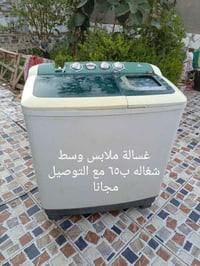 غسالة ملابس • شغّالة • توصيل مجاني