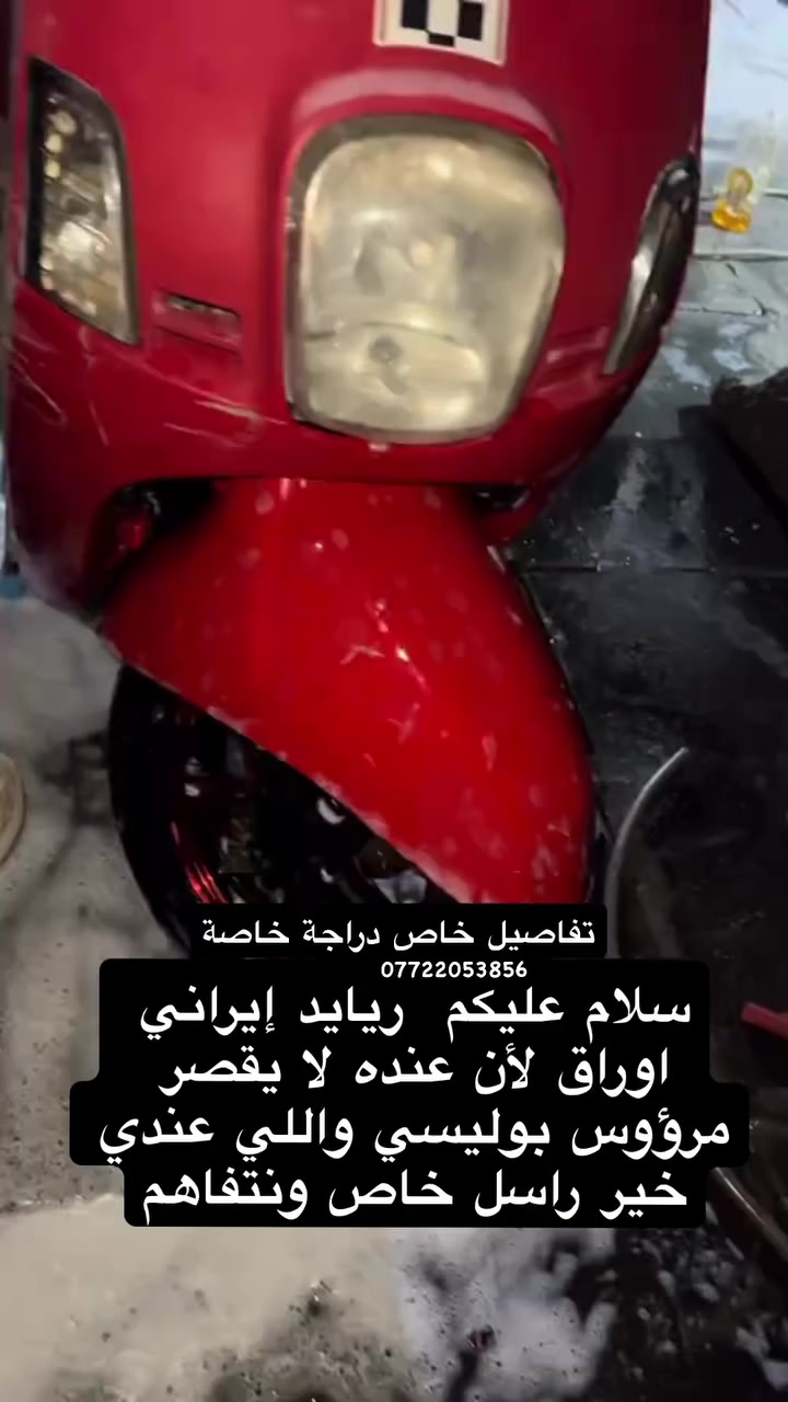 ‏سلام عليكم  ريايد إيراني اوراق لأن عنده لا يقصر مرؤوس بوليسي واللي عندي خير راسل خاص ونتفاهم *********** مكان بصره تفاصيل الدراجة بالخاص
